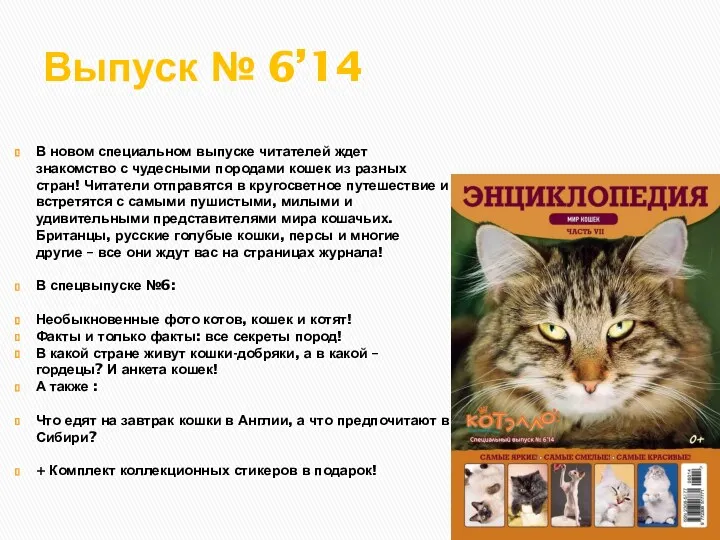 Выпуск № 6’14 В новом специальном выпуске читателей ждет знакомство