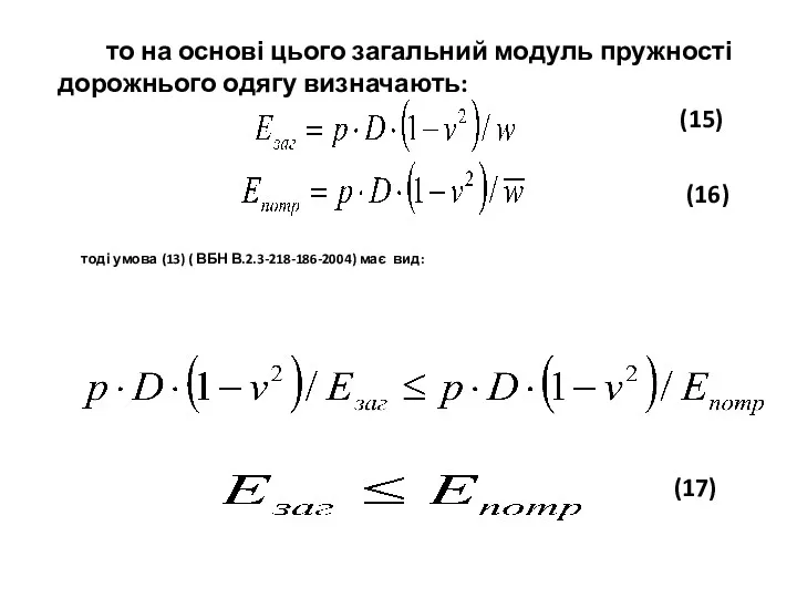 тоді умова (13) ( ВБН В.2.3-218-186-2004) має вид: (16) (15)