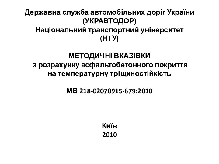Державна служба автомобільних доріг України (УКРАВТОДОР) Національний транспортний університет (НТУ)