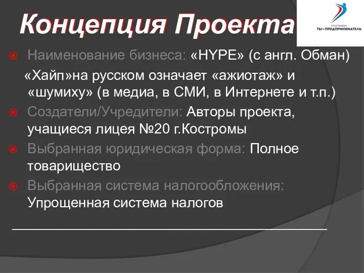 Концепция Проекта Концепция Проекта Наименование бизнеса: «HYPE» (с англ. Обман)