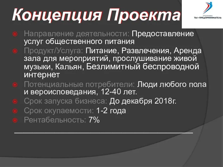 Направление деятельности: Предоставление услуг общественного питания Продукт/Услуга: Питание, Развлечения, Аренда