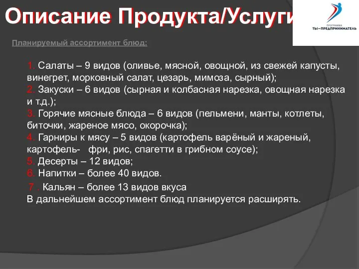 Планируемый ассортимент блюд: 1. Салаты – 9 видов (оливье, мясной,