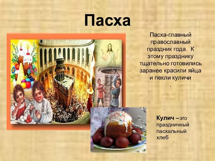 Пасха Пасха-главный православный праздник года. К этому празднику тщательно готовились