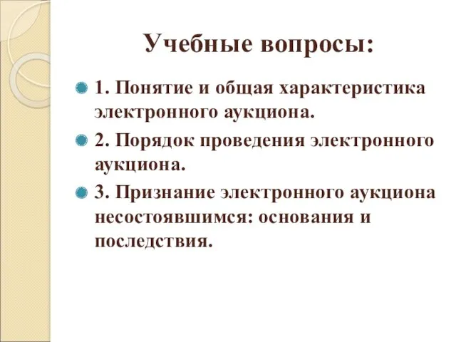 Учебные вопросы: 1. Понятие и общая характеристика электронного аукциона. 2.