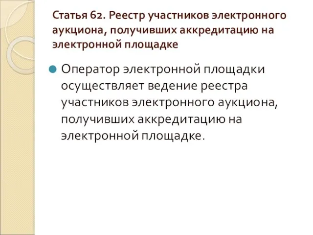 Статья 62. Реестр участников электронного аукциона, получивших аккредитацию на электронной