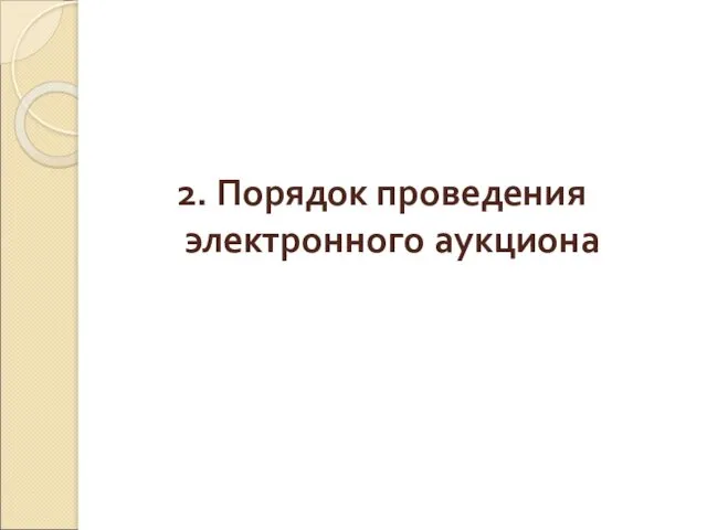 2. Порядок проведения электронного аукциона