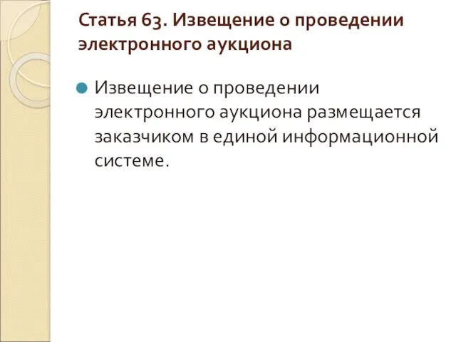 Статья 63. Извещение о проведении электронного аукциона Извещение о проведении электронного аукциона размещается