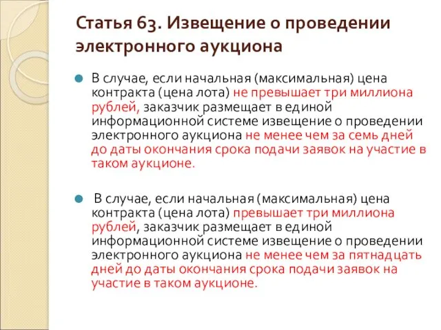 Статья 63. Извещение о проведении электронного аукциона В случае, если начальная (максимальная) цена