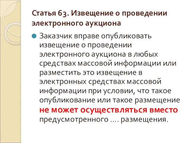 Статья 63. Извещение о проведении электронного аукциона Заказчик вправе опубликовать извещение о проведении