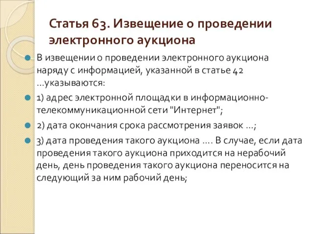 Статья 63. Извещение о проведении электронного аукциона В извещении о