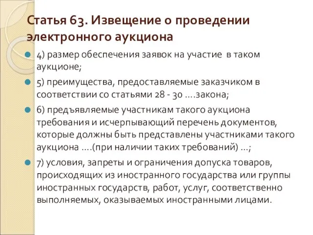 Статья 63. Извещение о проведении электронного аукциона 4) размер обеспечения заявок на участие