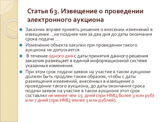 Статья 63. Извещение о проведении электронного аукциона Заказчик вправе принять