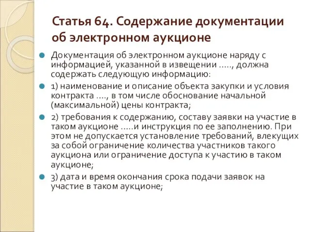 Статья 64. Содержание документации об электронном аукционе Документация об электронном аукционе наряду с