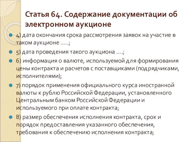 Статья 64. Содержание документации об электронном аукционе 4) дата окончания срока рассмотрения заявок