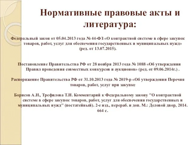 Нормативные правовые акты и литература: Федеральный закон от 05.04.2013 года № 44-ФЗ «О