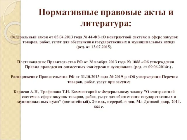 Нормативные правовые акты и литература: Федеральный закон от 05.04.2013 года