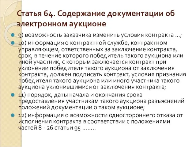 Статья 64. Содержание документации об электронном аукционе 9) возможность заказчика