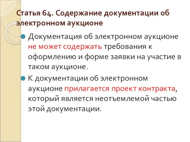 Статья 64. Содержание документации об электронном аукционе Документация об электронном аукционе не может