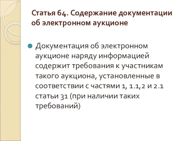 Статья 64. Содержание документации об электронном аукционе Документация об электронном