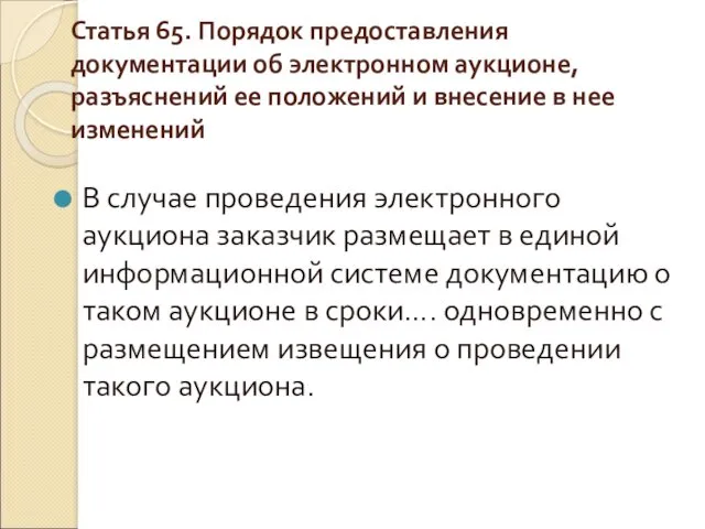 Статья 65. Порядок предоставления документации об электронном аукционе, разъяснений ее