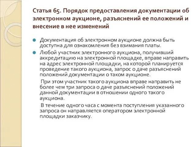 Статья 65. Порядок предоставления документации об электронном аукционе, разъяснений ее положений и внесение