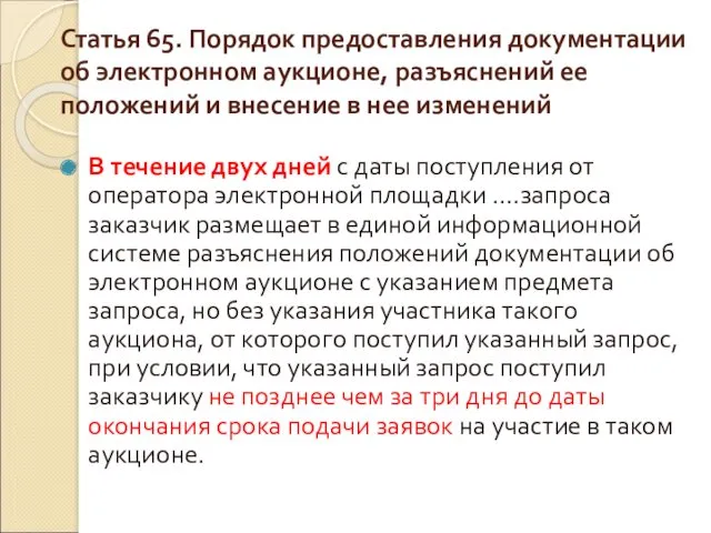 Статья 65. Порядок предоставления документации об электронном аукционе, разъяснений ее