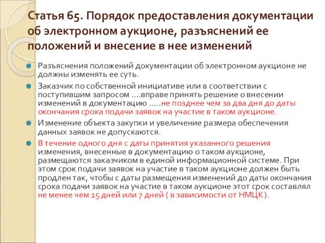 Статья 65. Порядок предоставления документации об электронном аукционе, разъяснений ее