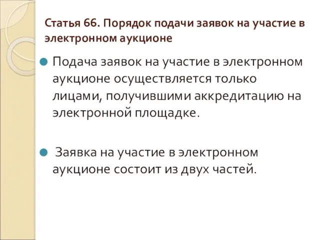 Статья 66. Порядок подачи заявок на участие в электронном аукционе Подача заявок на