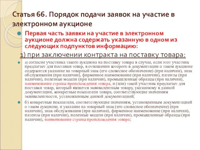 Статья 66. Порядок подачи заявок на участие в электронном аукционе Первая часть заявки