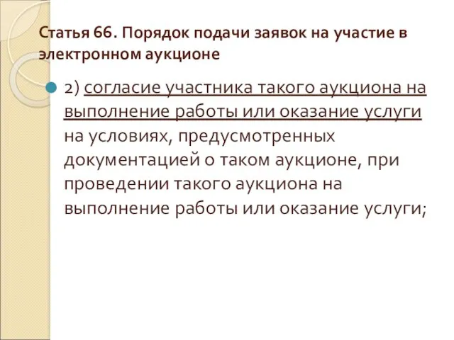 Статья 66. Порядок подачи заявок на участие в электронном аукционе 2) согласие участника