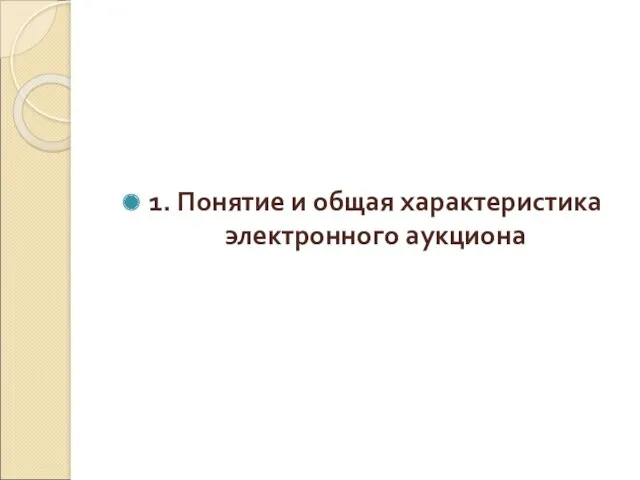 1. Понятие и общая характеристика электронного аукциона