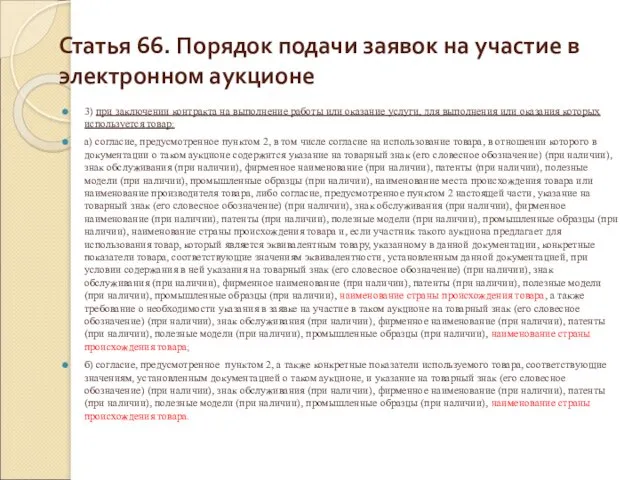 Статья 66. Порядок подачи заявок на участие в электронном аукционе 3) при заключении