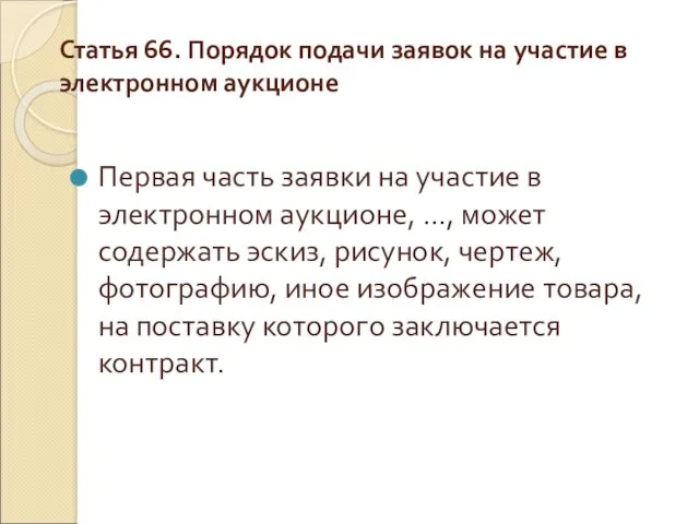 Статья 66. Порядок подачи заявок на участие в электронном аукционе Первая часть заявки