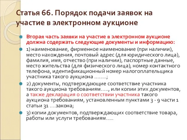 Статья 66. Порядок подачи заявок на участие в электронном аукционе Вторая часть заявки