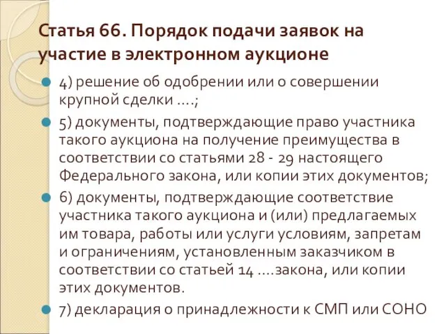 Статья 66. Порядок подачи заявок на участие в электронном аукционе