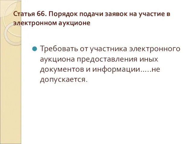 Статья 66. Порядок подачи заявок на участие в электронном аукционе Требовать от участника