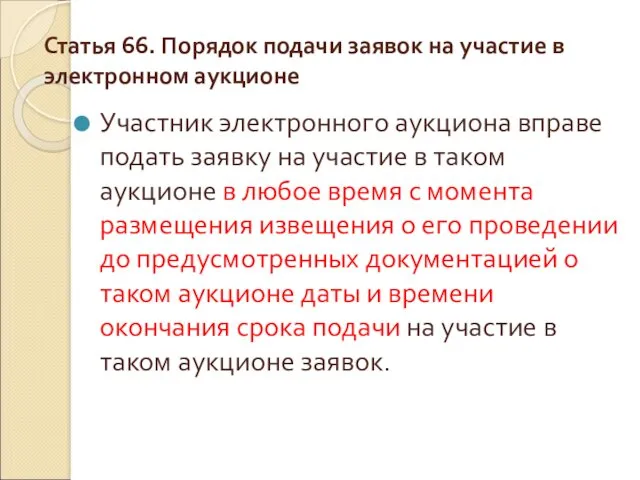 Статья 66. Порядок подачи заявок на участие в электронном аукционе Участник электронного аукциона