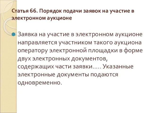 Статья 66. Порядок подачи заявок на участие в электронном аукционе Заявка на участие