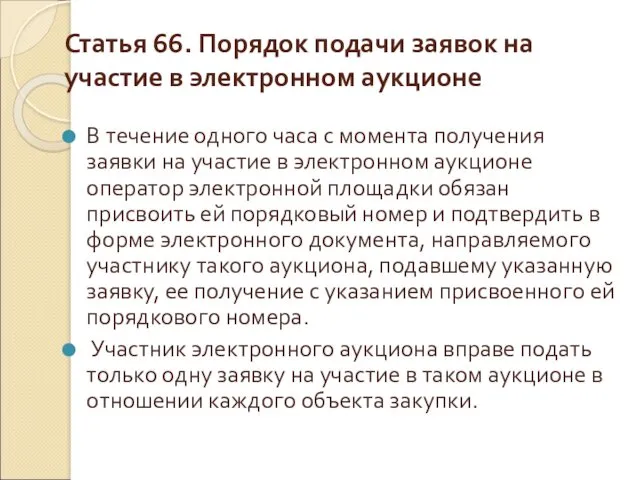 Статья 66. Порядок подачи заявок на участие в электронном аукционе В течение одного