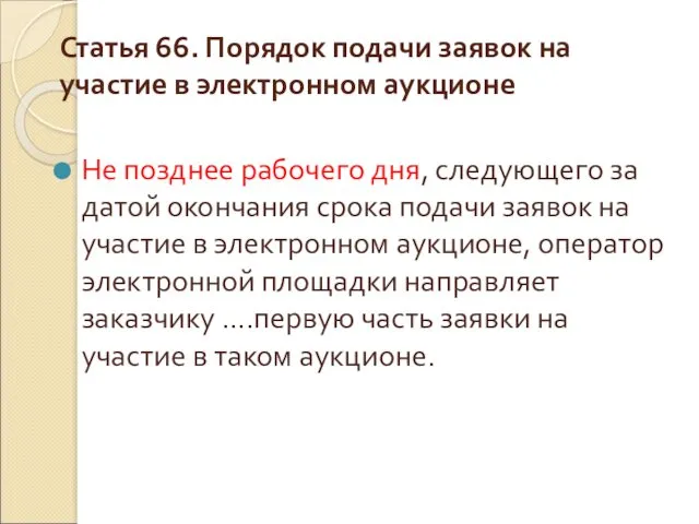 Статья 66. Порядок подачи заявок на участие в электронном аукционе Не позднее рабочего