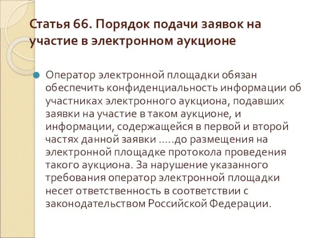 Статья 66. Порядок подачи заявок на участие в электронном аукционе