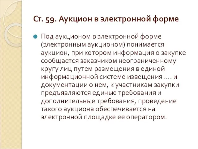 Ст. 59. Аукцион в электронной форме Под аукционом в электронной форме (электронным аукционом)