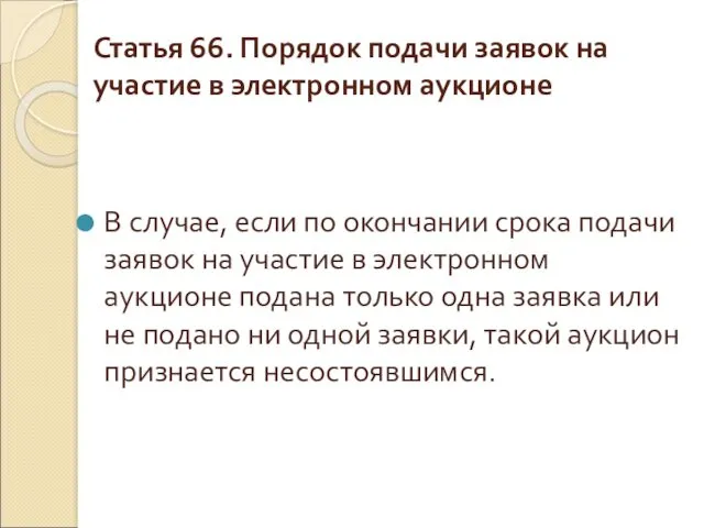 Статья 66. Порядок подачи заявок на участие в электронном аукционе В случае, если