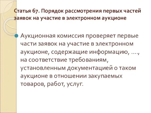 Статья 67. Порядок рассмотрения первых частей заявок на участие в