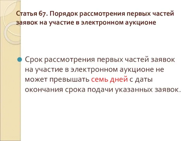 Статья 67. Порядок рассмотрения первых частей заявок на участие в электронном аукционе Срок