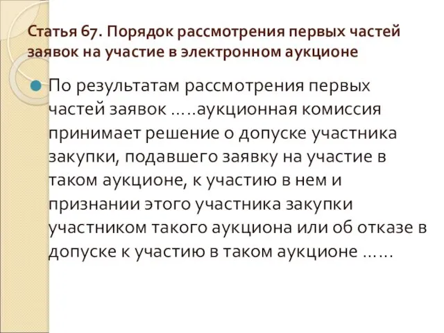 Статья 67. Порядок рассмотрения первых частей заявок на участие в электронном аукционе По