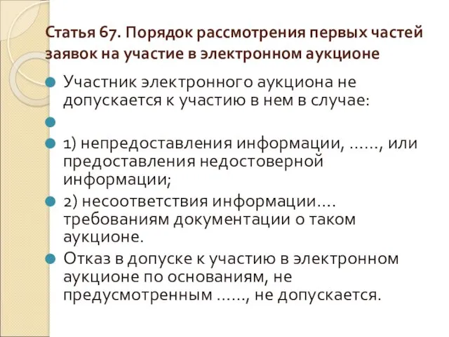 Статья 67. Порядок рассмотрения первых частей заявок на участие в электронном аукционе Участник