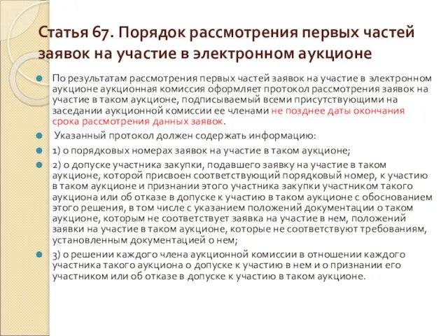 Статья 67. Порядок рассмотрения первых частей заявок на участие в электронном аукционе По