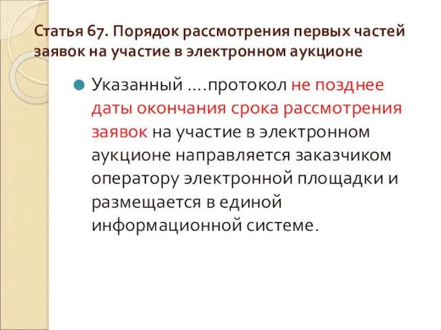 Статья 67. Порядок рассмотрения первых частей заявок на участие в