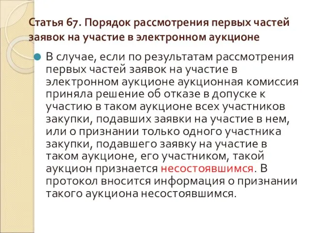 Статья 67. Порядок рассмотрения первых частей заявок на участие в